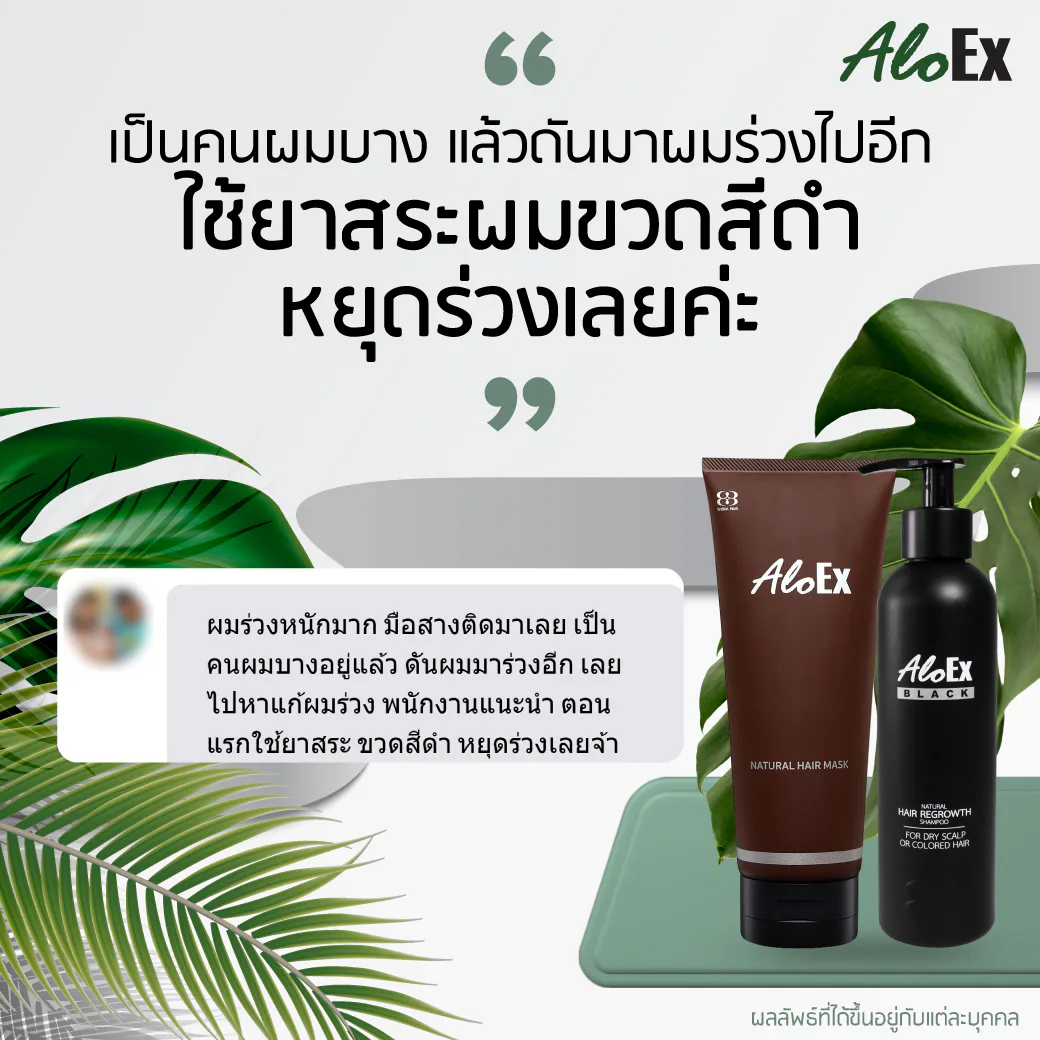 ใช้ยาสระผมขวดสีดำ หยุดร่วงเลยค่ะ