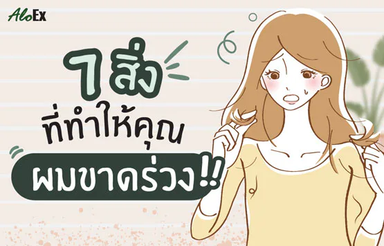 7 สิ่งที่จะทำให้คุณ “ผมร่วง”!!