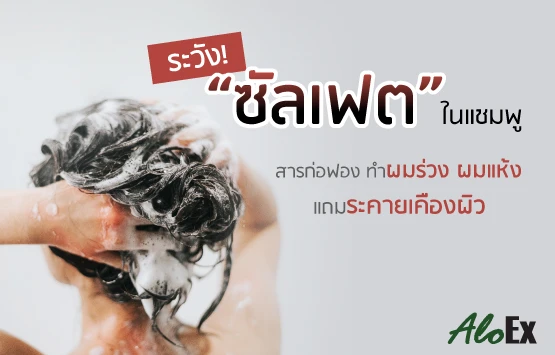 Watch out for 'sulfates' in shampoo — the foaming agents that cause hair fall, dry hair, and skin irritation