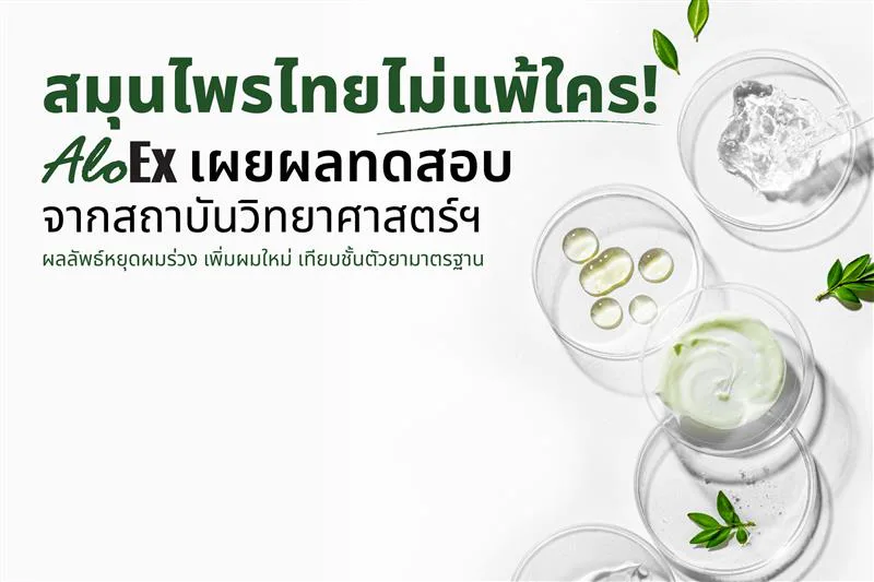 สมุนไพรไทยไม่แพ้ใคร! AloEx เผยผลทดสอบจากสถาบันวิทยาศาสตร์ฯ ผลลัพธ์หยุดผมร่วง เพิ่มผมใหม่ เทียบชั้นตัวยามาตรฐาน