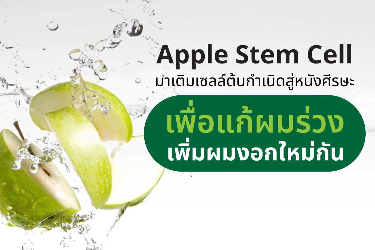 Apple Stem Cell: Replenish stem cells in the scalp to address hair loss and promote new hair growth.