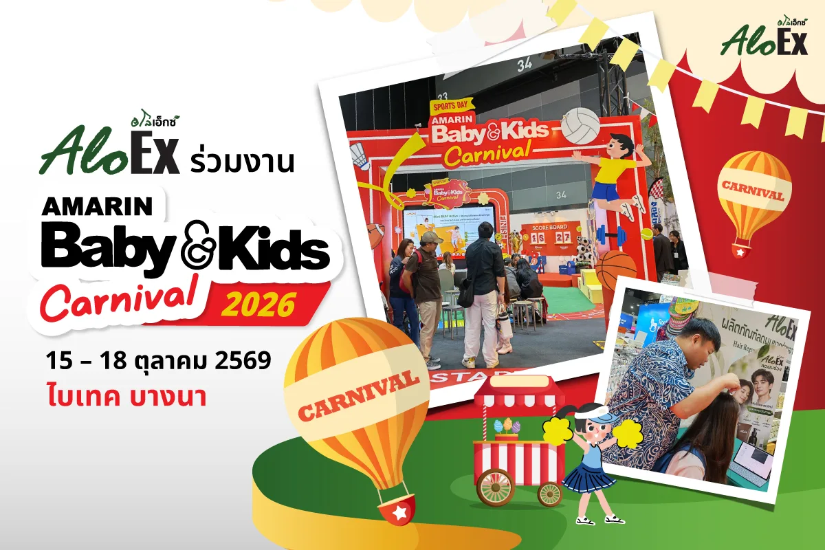 AloEx ร่วมงาน Amarin Baby & Kids Fair Carnival 2026 พร้อมเปิดตัวสินค้าใหม่ครั้งแรกในช่องทางออฟไลน์