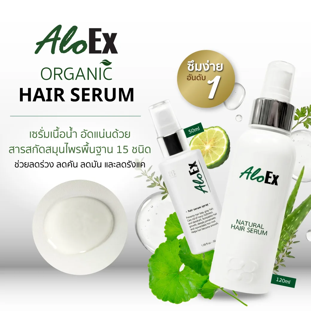 AloEx Organic Hair Serum เซรั่มเนื้อน้ำสูตรพื้นฐาน