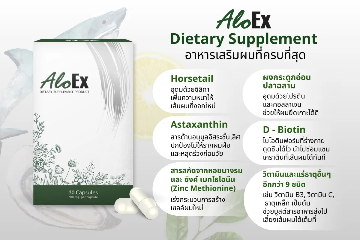 อาหารเสริมบำรุงผม AloEx สำหรับผมร่วงจากการปักปากกาลดน้ำหนัก