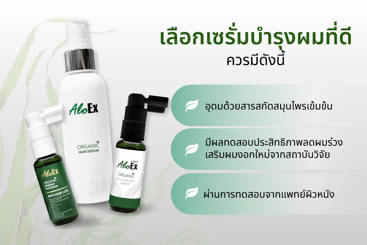 วิธีเลือกเซรั่มบำรุงผมที่ดี AloEx 3 สูตร สำหรับคนผมร่วงจากการปักปากกาลดน้ำหนัก
