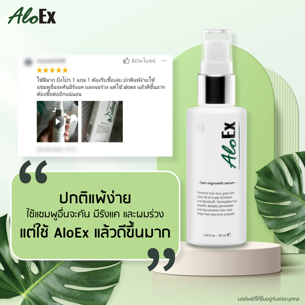 ปกติแพ้ง่าย ใช้แชมพูอื่นจะคัน มีรังแค และผมร่วง แต่ใช้ AloEx แล้วดีขึ้นมาก