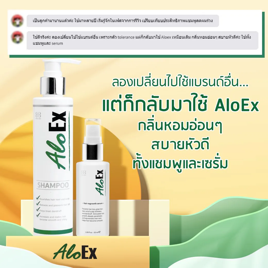 ลองเปลี่ยนไปใช้แบรนอื่น แต่ก็กลับมาให้ AloEx