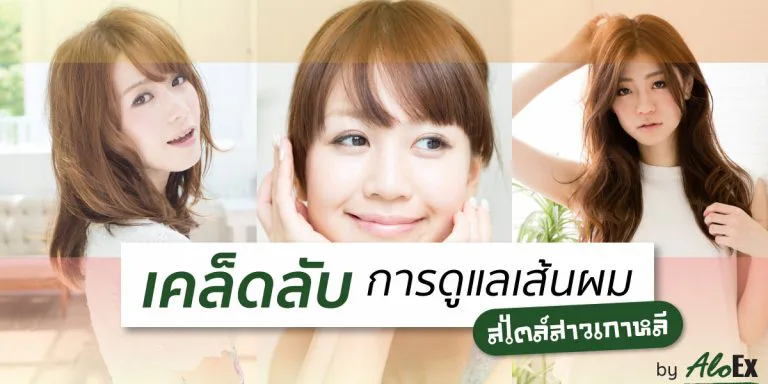 Korean-style hair-care secrets