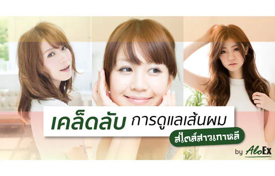 Korean-style hair-care secrets