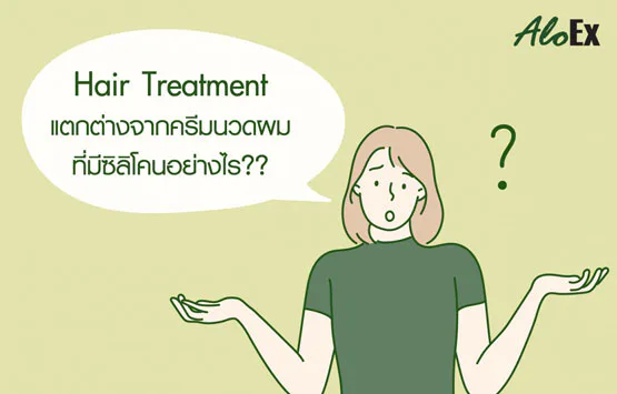 How is a hair treatment different from a silicone conditioner?