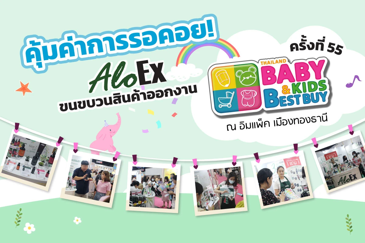 คุ้มสมการรอคอย! AloEx ขนขบวนสินค้าออกงาน Thailand Baby & Kids Best Buy ครั้งที่ 55คุ้มสมการรอคอย!