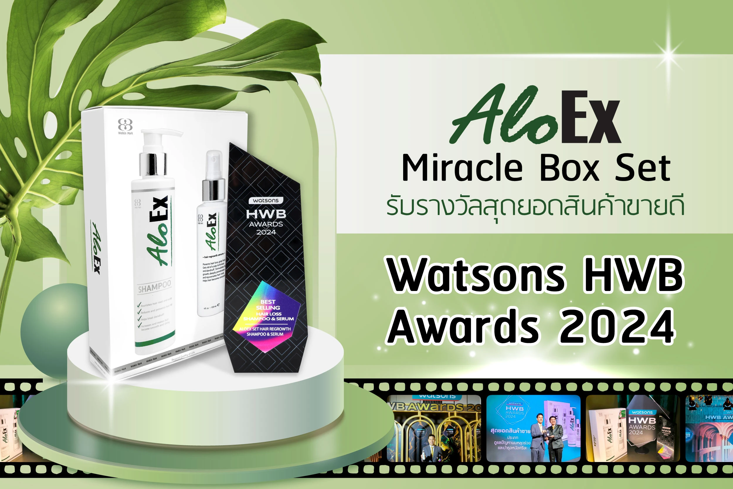 AloEx Miracle Box Set รับรางวัลสุดยอดสินค้าขายดีปีที่ 4 จาก Watsons HWB Awards 2024