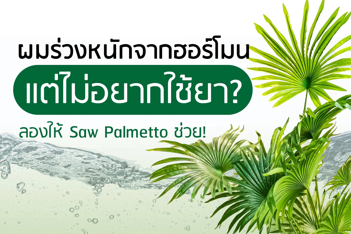 Are you experiencing severe hair loss due to hormones but don't want to use medication? Try Saw Palmetto!