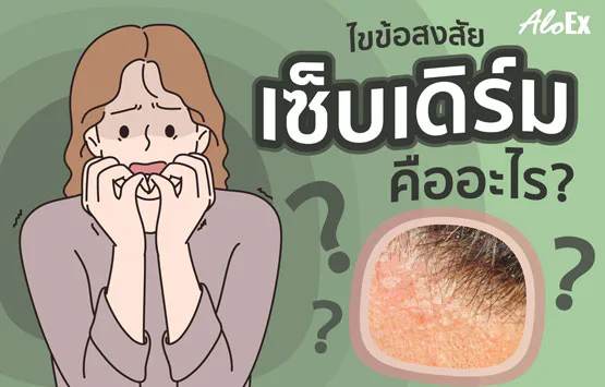 Clearing Up Confusion: What is Seborrheic Dermatitis?