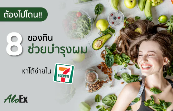 Must try!! 8 foods to nourish your hair, easily found at 7-Eleven