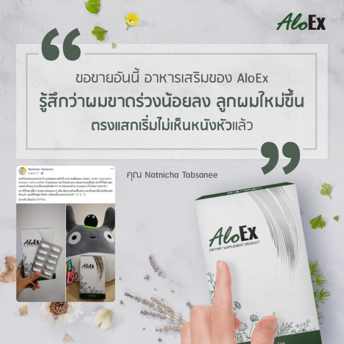 ขอขายอันนี้ อาหารเสริมของ AloEx รู้สึกว่าผมขาดร่วงน้อยลง