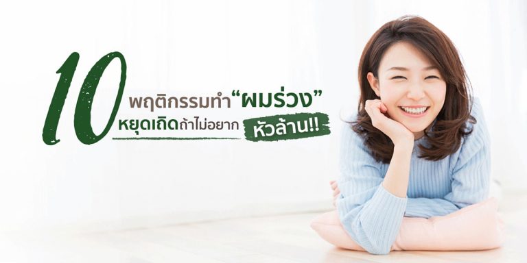 10 พฤติกรรมทำผมร่วงหยุดเถิดถ้าไม่อยากหัวล้าน