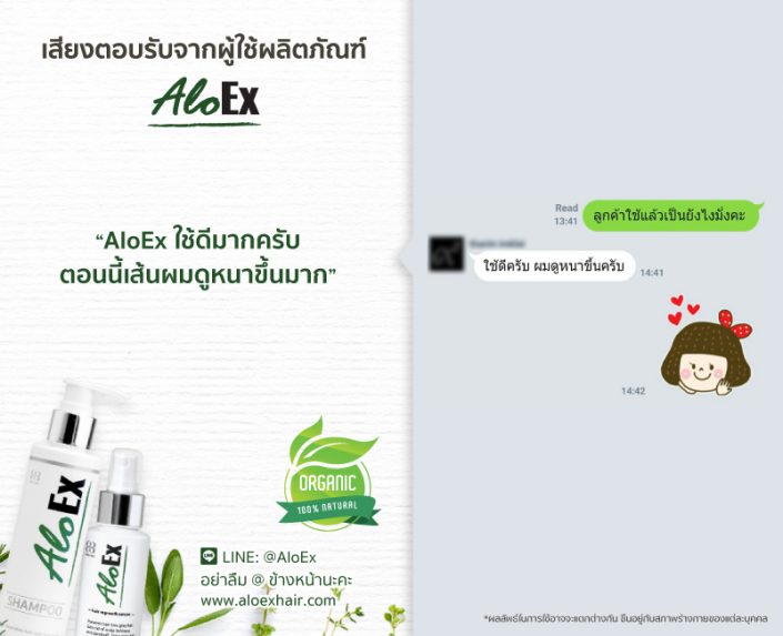 AloEx ใช้ดีมากครับ ตอนนี้เส้นผมดูหนาขึ้นมาก