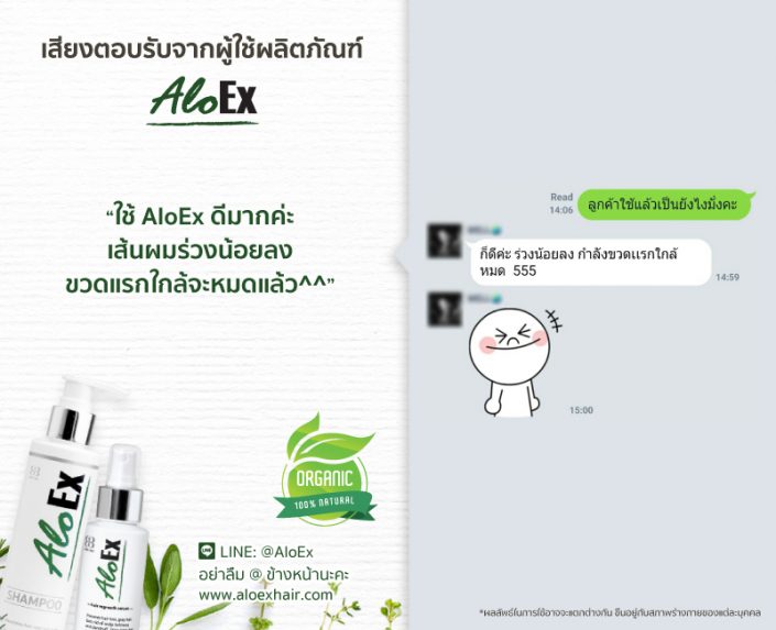 ใช้ AloEx ดีมากค่ะเส้นผมร่วงน้อยลง