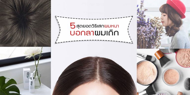 5 สุดยอดวิธีเสกผมหนา บอกลาผมเถิก