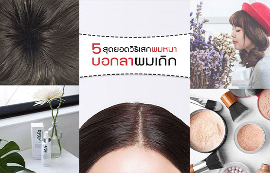 5 สุดยอดวิธีเสกผมหนา บอกลาผมเถิก