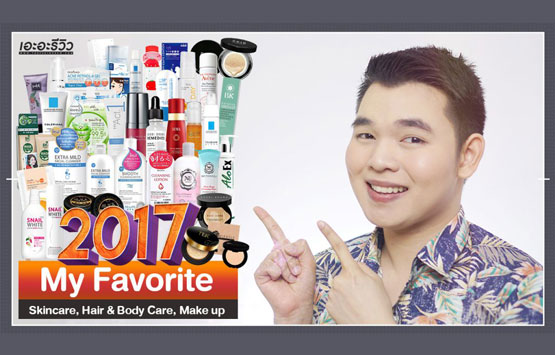 My Favorite 2017 Skincare ,Hair&Body Care ,Make up