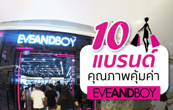 ต้องมาโดน กับ 10 ไอเทมดีงามคุณภาพคุ้มค่า น่าซื้อ ใน EVEANDBOY