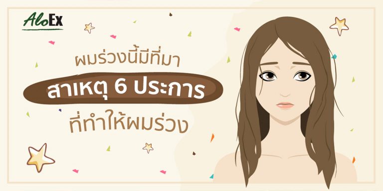 ผมร่วงนี้มีที่มา สาเหตุ 6 ประการที่ทำให้ผมร่วง