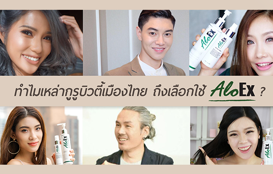 ทำไมเหล่ากูรูบิวตี้เมืองไทย ถึงเลือกใช้ AloEx?