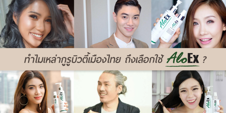 ทำไมเหล่ากูรูบิวตี้เมืองไทย ถึงเลือกใช้ AloEx?