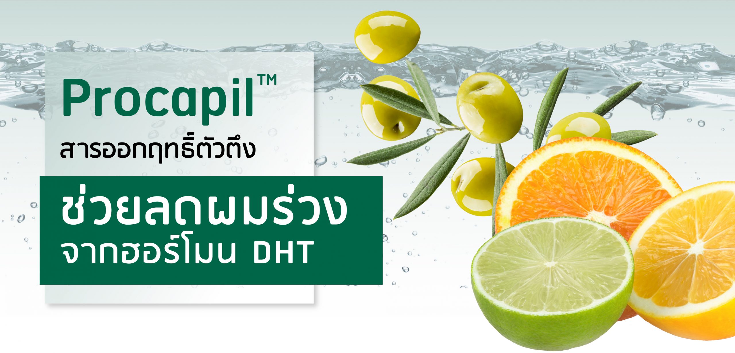 Procapil™ สารออกฤทธิ์ตัวตึง ช่วยลดผมร่วงจากฮอร์โมน DHT