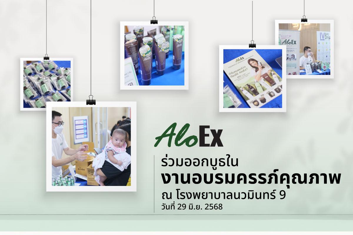 AloEx ร่วมออกบูธใน งานอบรมครรภ์คุณภาพ